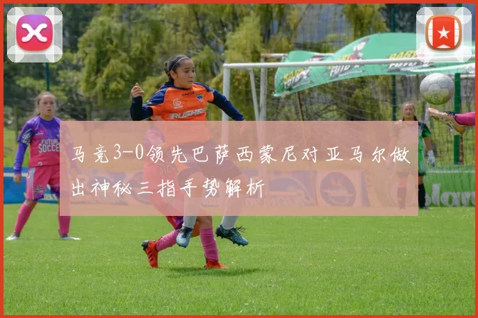 马竞3-0领先巴萨西蒙尼对亚马尔做出神秘三指手势解析
