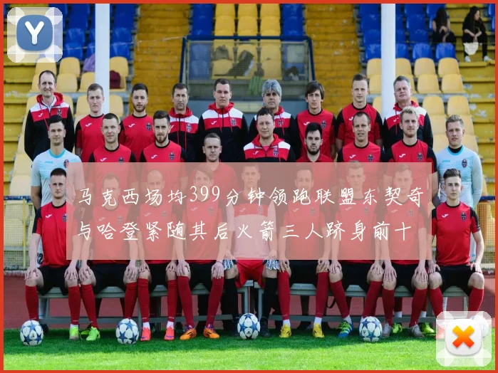 马克西场均399分钟领跑联盟东契奇与哈登紧随其后火箭三人跻身前十