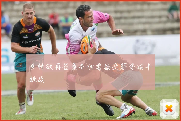 多特欲再签桑乔但需接受薪资减半挑战