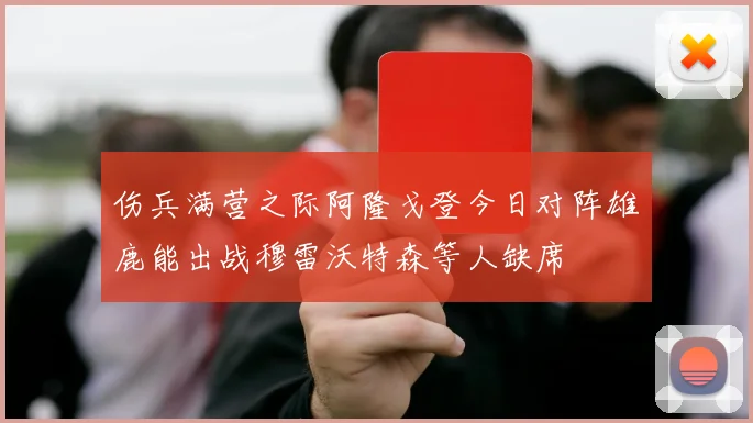 伤兵满营之际阿隆戈登今日对阵雄鹿能出战穆雷沃特森等人缺席