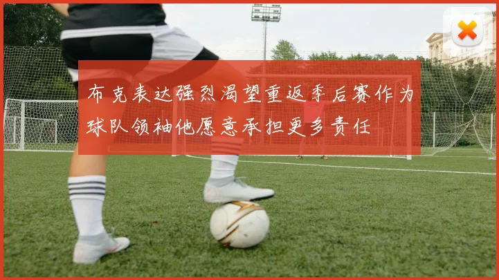 布克表达强烈渴望重返季后赛作为球队领袖他愿意承担更多责任
