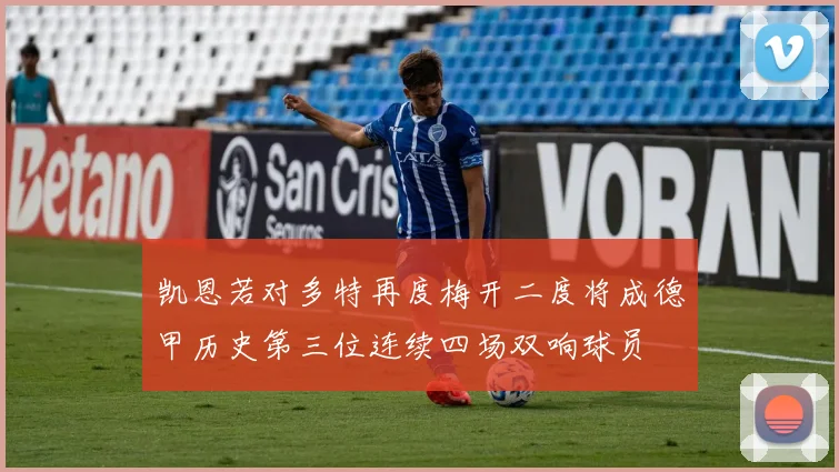 凯恩若对多特再度梅开二度将成德甲历史第三位连续四场双响球员