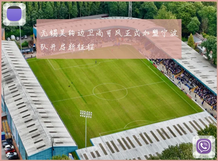 无锡吴钩边卫尚可风正式加盟宁波队开启新征程
