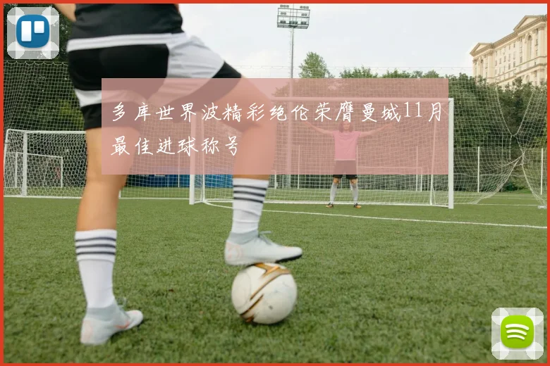 多库世界波精彩绝伦荣膺曼城11月最佳进球称号