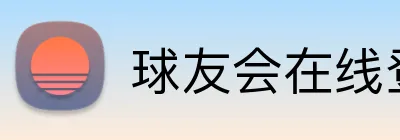 球友会在线登录 Logo